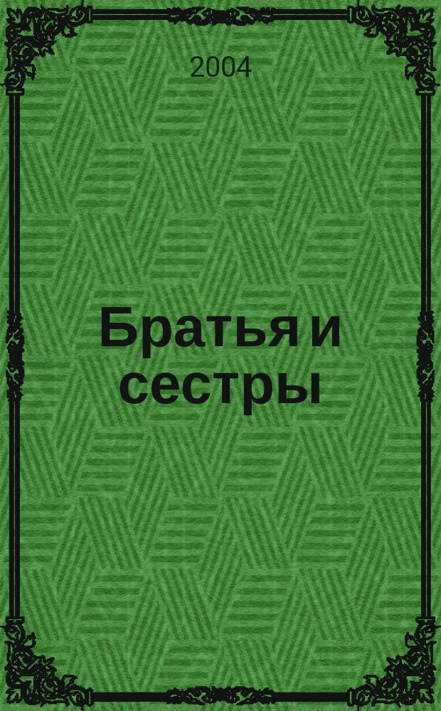 Братья и сестры : Церков. приход и прихожане
