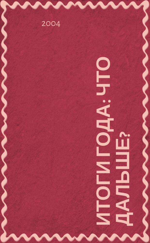 Итоги года: что дальше? : Стеногр. совместного заседания постоянно действующего Круглого стола ВЭО России "Экон. рост России" и традиц. Круглого стола ММБА по итогам года, 22 янв. 2003 г