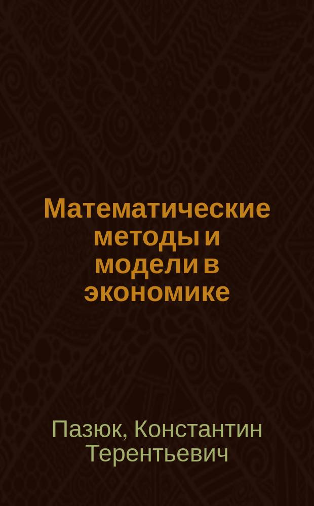 Математические методы и модели в экономике : Учеб. пособие
