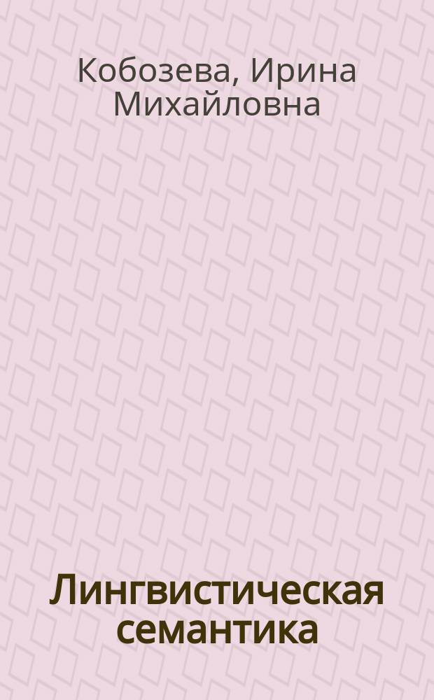 Лингвистическая семантика : Учеб. для студентов фак. филол. профиля