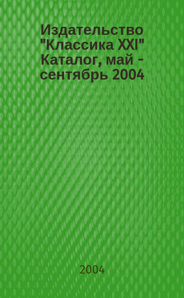 Издательство "Классика XXI" Каталог, май - сентябрь 2004