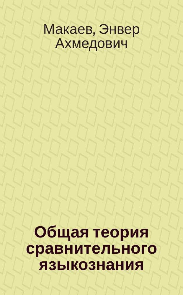 Общая теория сравнительного языкознания