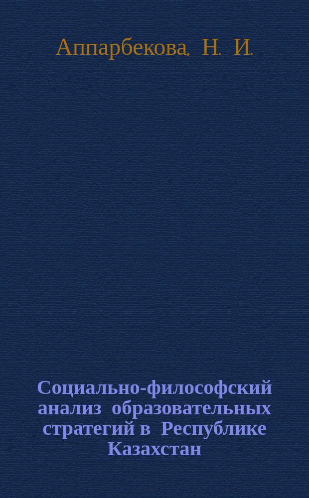 Социально-философский анализ образовательных стратегий в Республике Казахстан : Автореф. дис. на соиск. учен. степ. к.филос.н. : Спец. 09.00.11