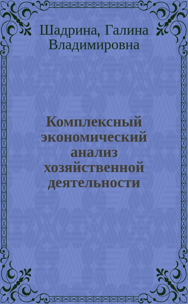 Комплексный экономический анализ хозяйственной деятельности