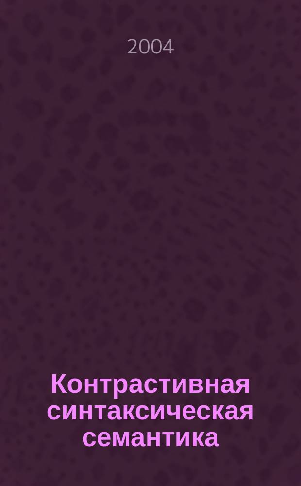 Контрастивная синтаксическая семантика : Опыт описания : В сопоставлении рус. и англ. яз.