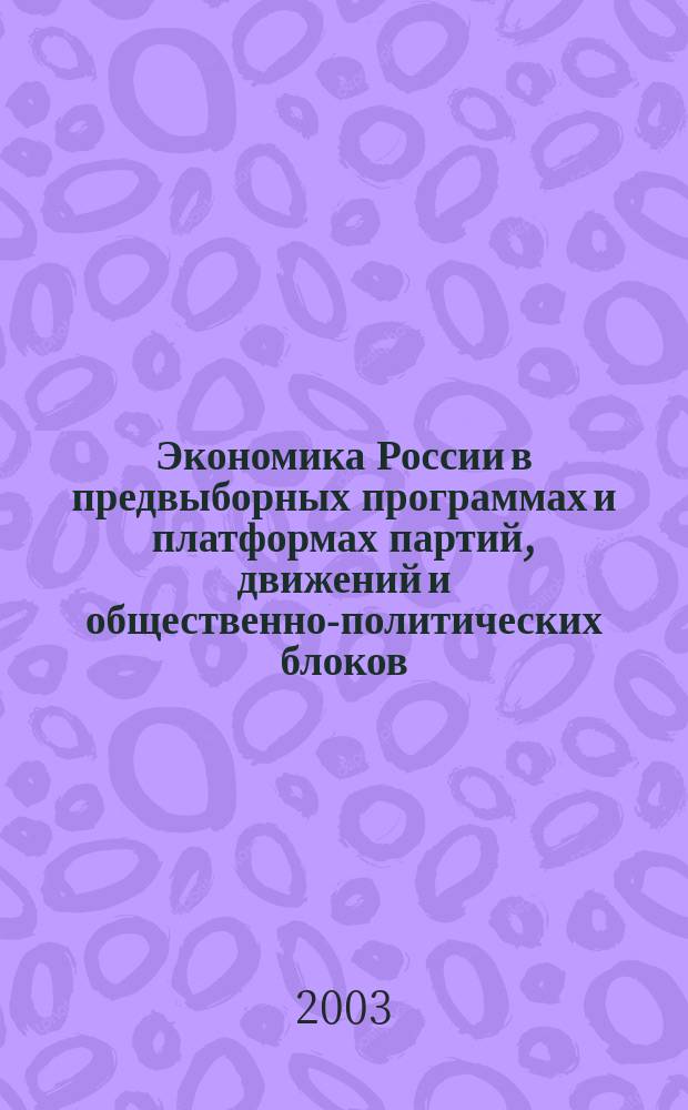 Экономика России в предвыборных программах и платформах партий, движений и общественно-политических блоков