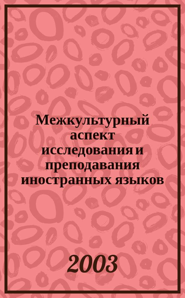 Межкультурный аспект исследования и преподавания иностранных языков : (Контексты современности) : Сб. науч. ст.