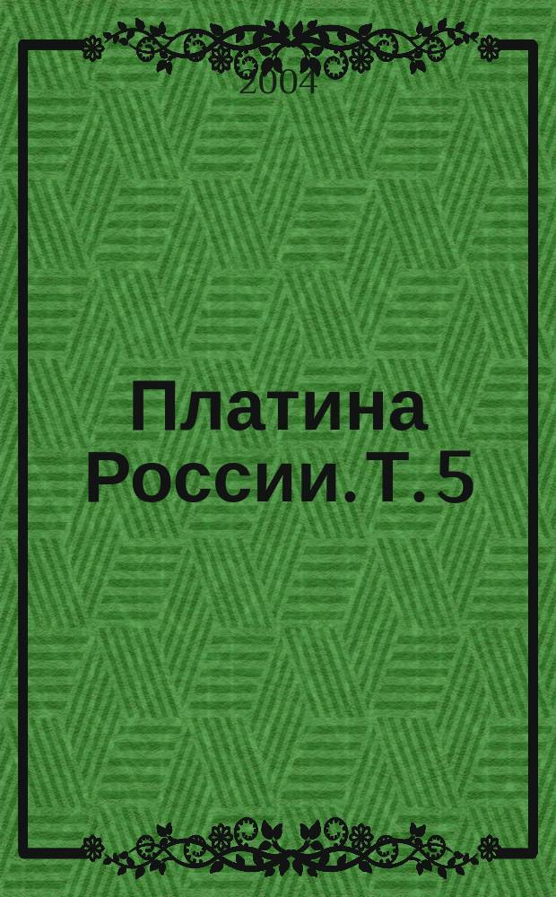 Платина России. Т. 5