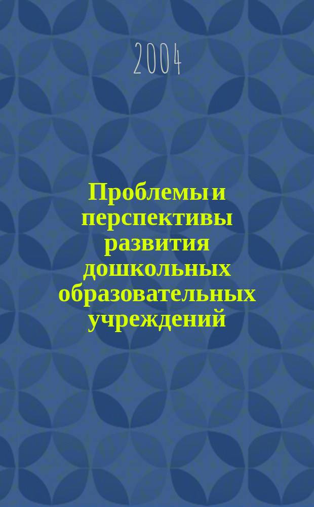 Проблемы и перспективы развития дошкольных образовательных учреждений