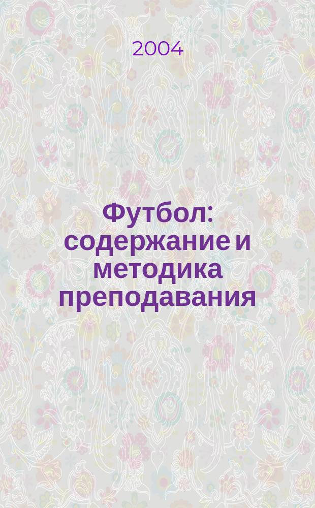 Футбол: содержание и методика преподавания : Учеб. пособие