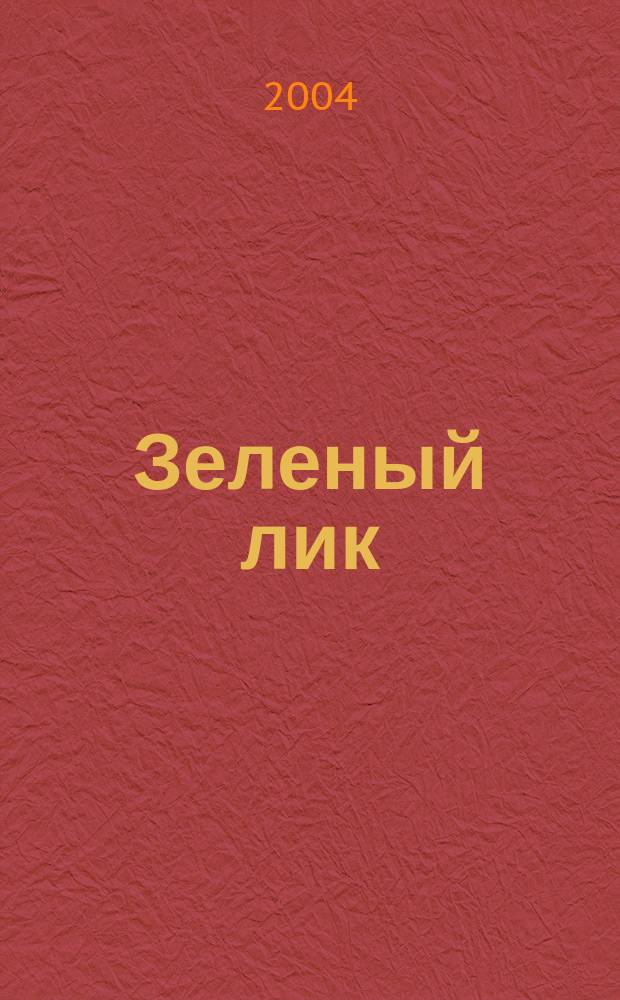Зеленый лик: Роман; Майстер Леонгард: Рассказы / Густав Майринк; Пер. с нем.,вступ. ст., коммент. Владимира Крюкова