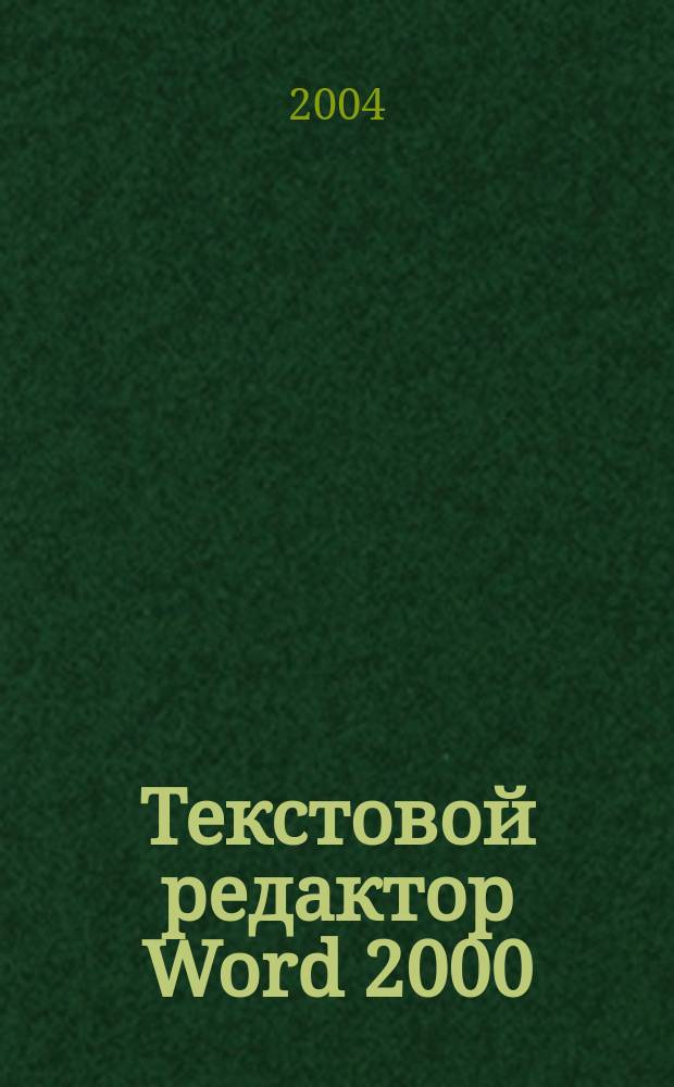 Текстовой редактор Word 2000