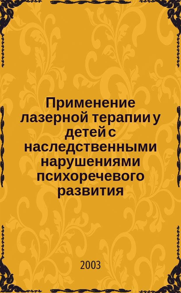 Применение лазерной терапии у детей с наследственными нарушениями психоречевого развития : Метод. рекомендации