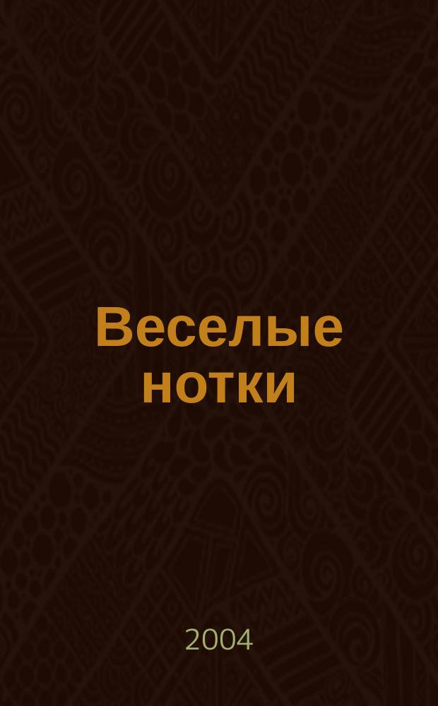 Веселые нотки : Сб. песен для детей мл. шк. возраста