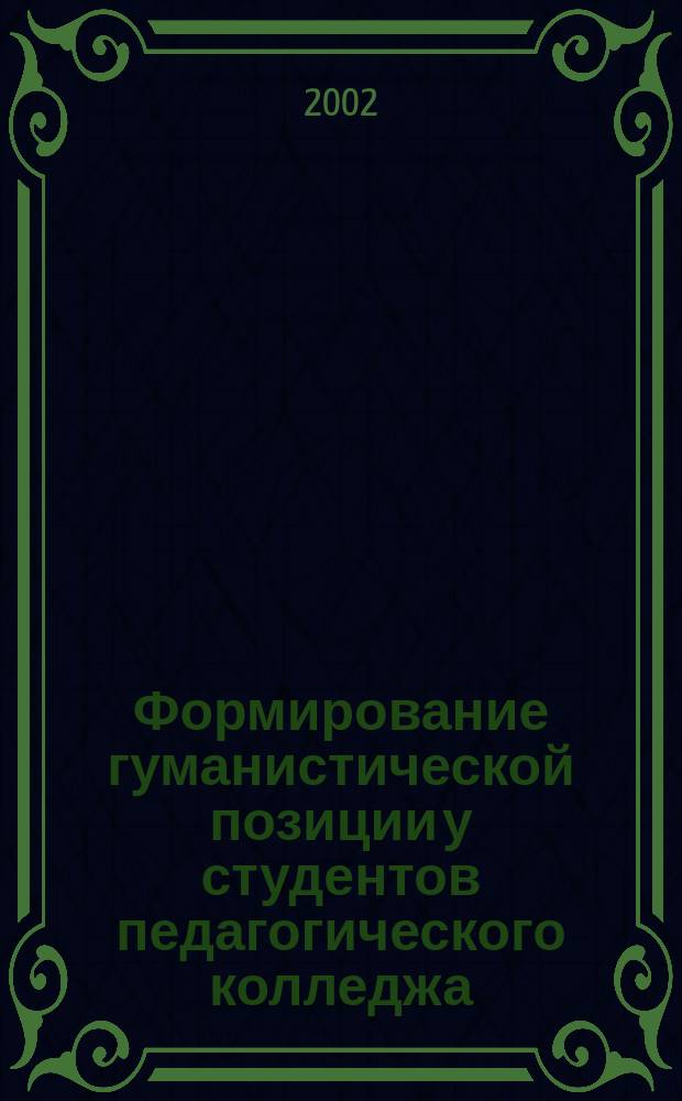 Формирование гуманистической позиции у студентов педагогического колледжа : Автореф. дис. на соиск. учен. степ. к.п.н. : Спец. 13.00.01