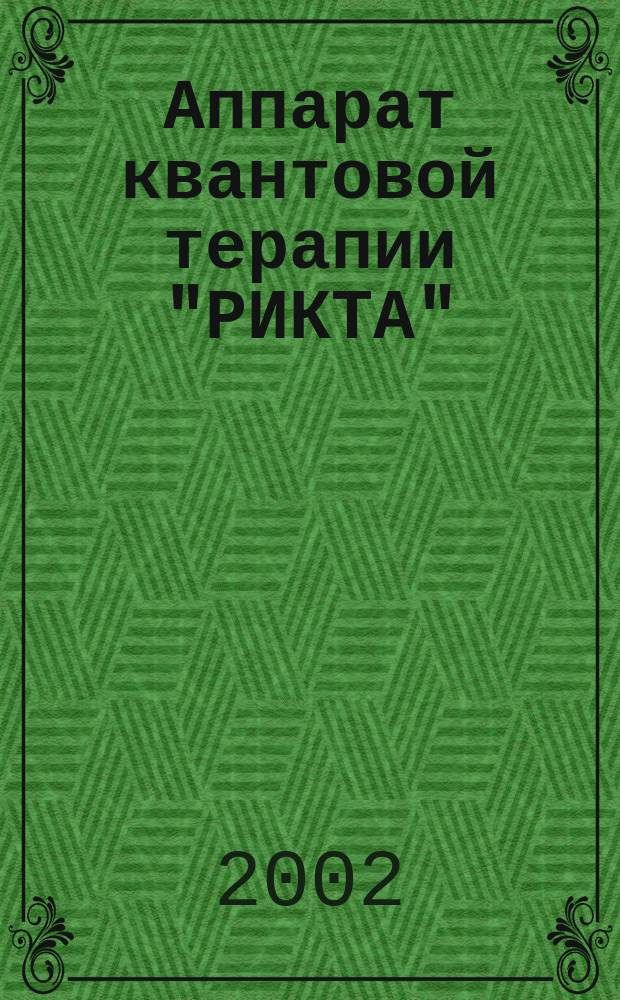 Аппарат квантовой терапии "РИКТА" : Метод. пособие для врачей по применению в обл. неврологии