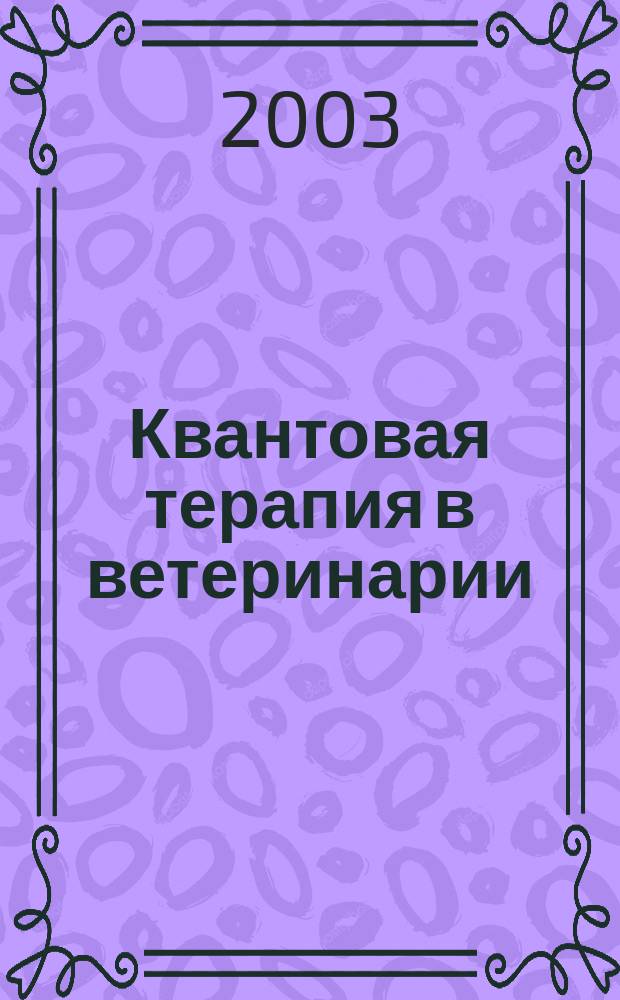 Квантовая терапия в ветеринарии : Сб. тр