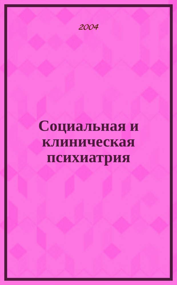 Социальная и клиническая психиатрия : Сб.