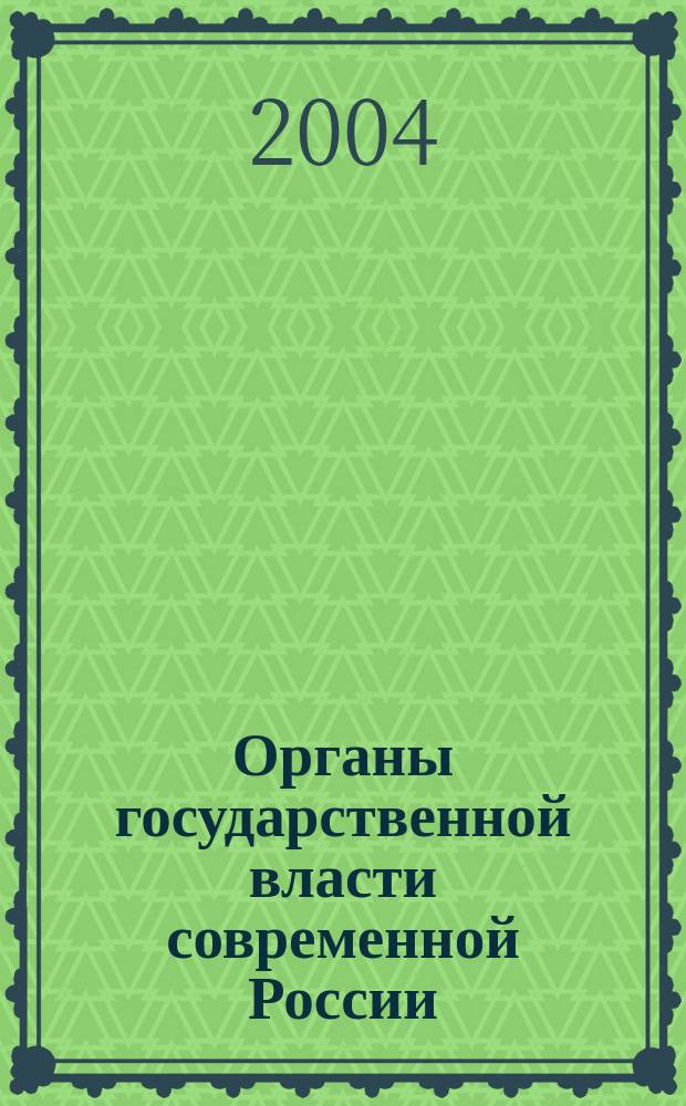 Органы государственной власти современной России : Учеб. пособие