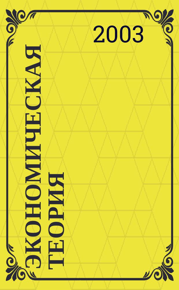 Экономическая теория : Учеб. пособие