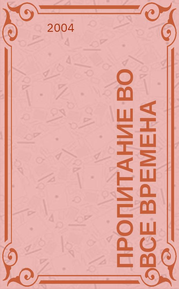 Пропитание во все времена : Советы и рецепты православным : Сб