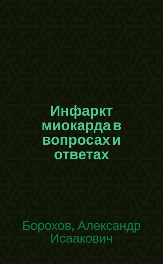 Инфаркт миокарда в вопросах и ответах