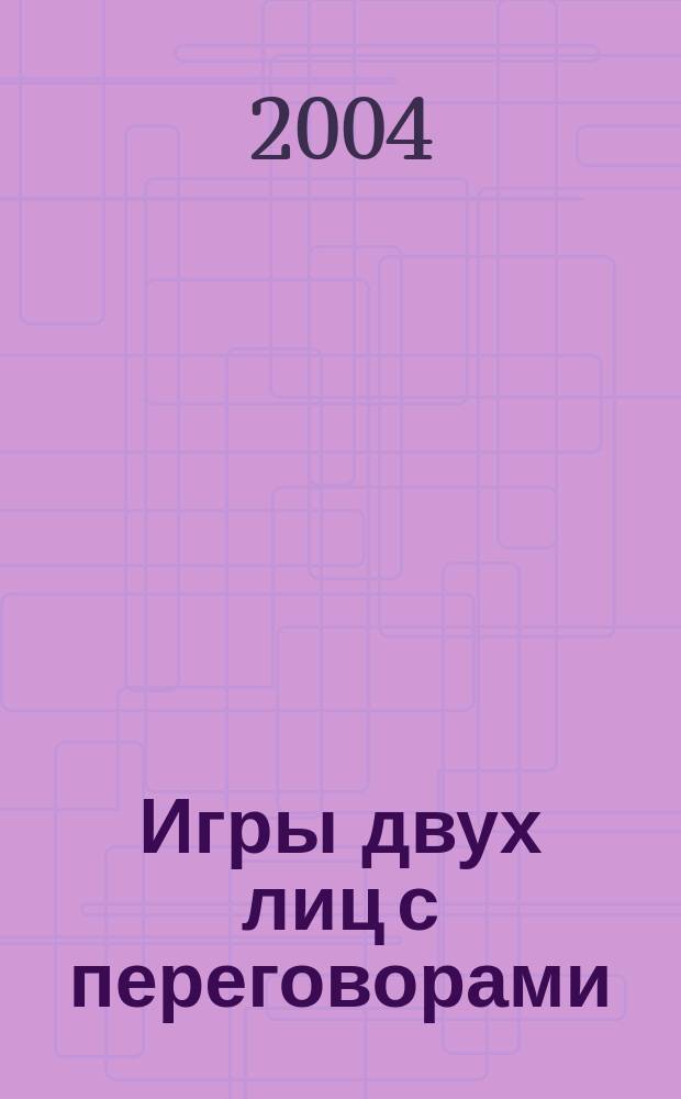Игры двух лиц с переговорами : Учеб. пособие : Для студентов экон. спец.
