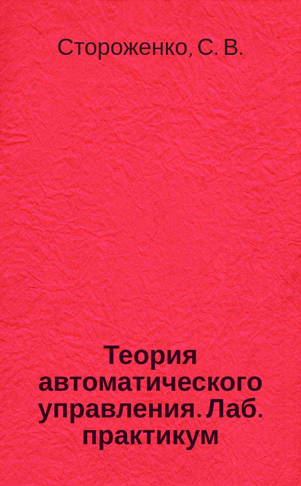 Теория автоматического управления. Лаб. практикум