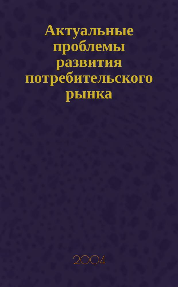 Актуальные проблемы развития потребительского рынка : Материалы II Регион. науч.-практ. конф. студентов и аспирантов, (20 апр. 2004, г. Красноярск)