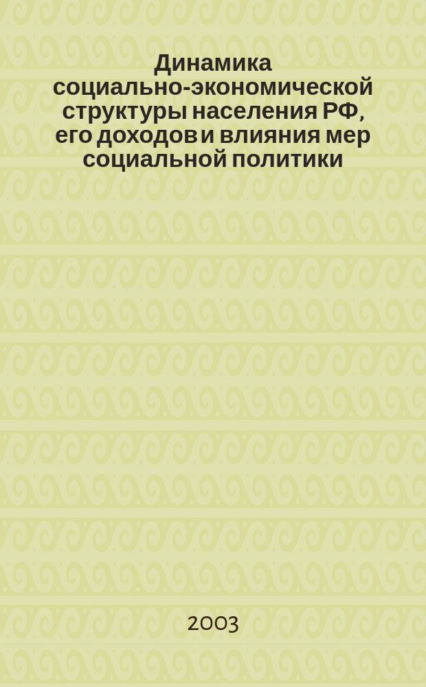 Динамика социально-экономической структуры населения РФ, его доходов и влияния мер социальной политики. Ч. 1