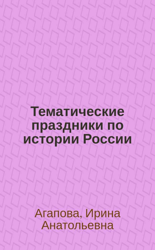 Тематические праздники по истории России : Метод. пособие