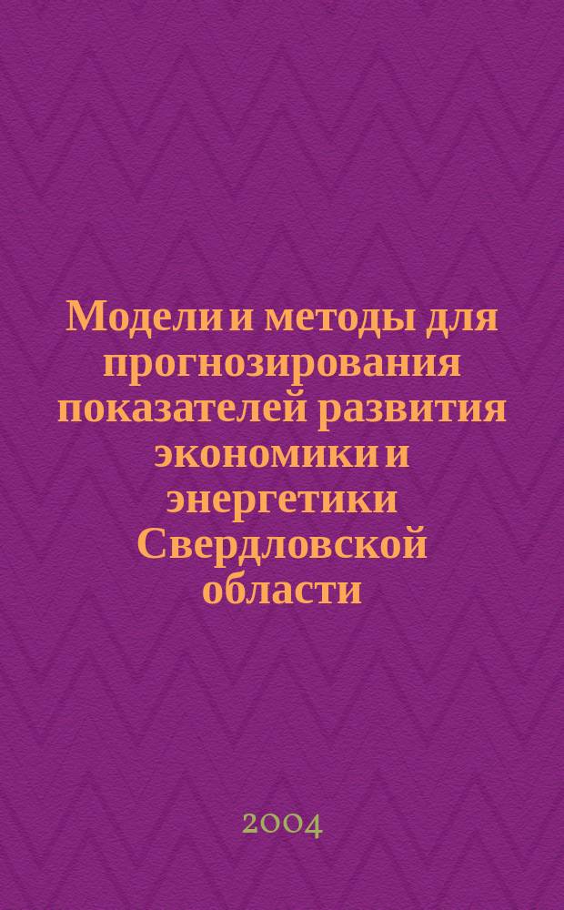 Модели и методы для прогнозирования показателей развития экономики и энергетики Свердловской области