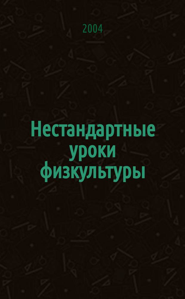 Нестандартные уроки физкультуры : 5 кл