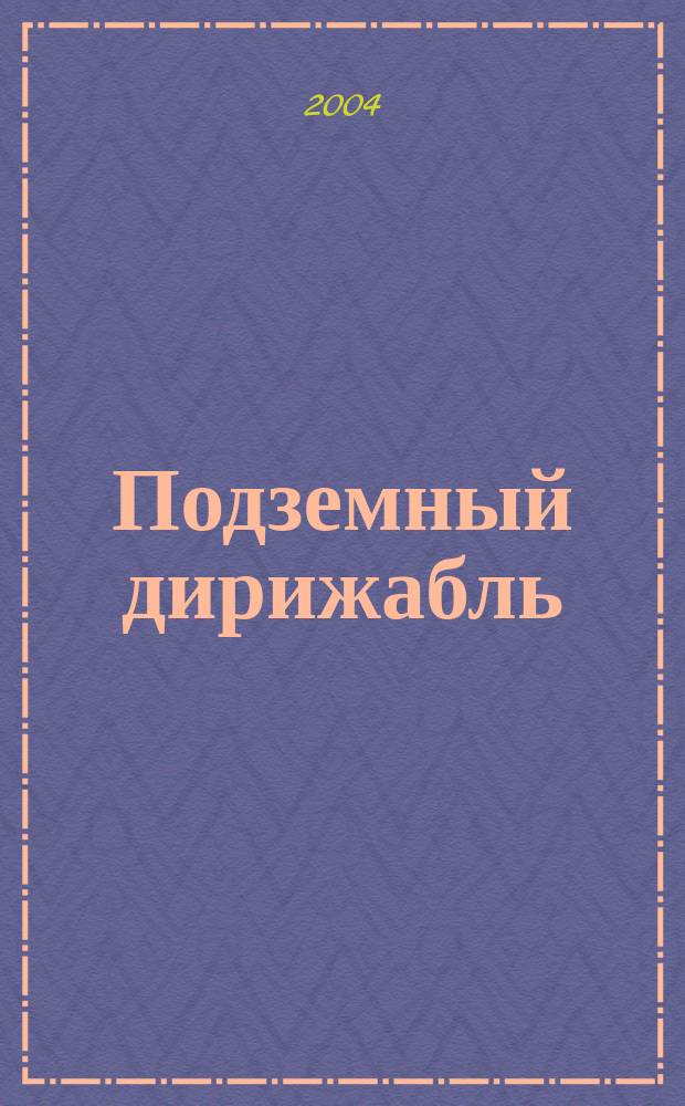 Подземный дирижабль : Стихи