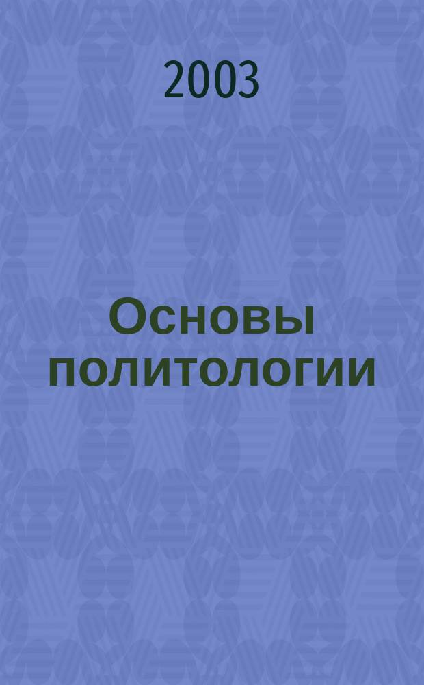 Основы политологии : Учеб. пособие
