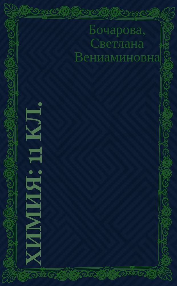 Химия : 11 кл. : Поуроч. планы по учеб. О.С. Габриеляна "Химия. 11 кл."