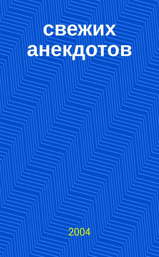 500 свежих анекдотов
