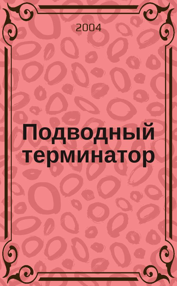 Подводный терминатор : Роман