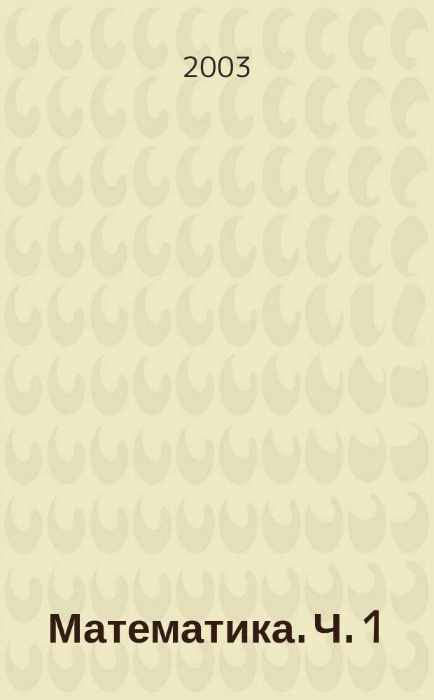 Математика. Ч. 1