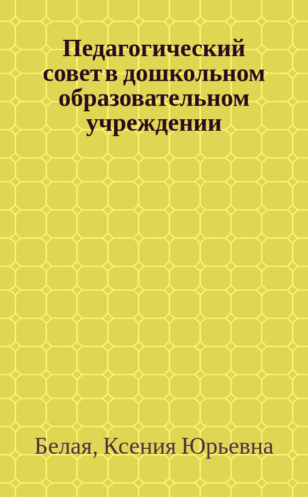 Педагогический совет в дошкольном образовательном учреждении : Подгот. и проведение