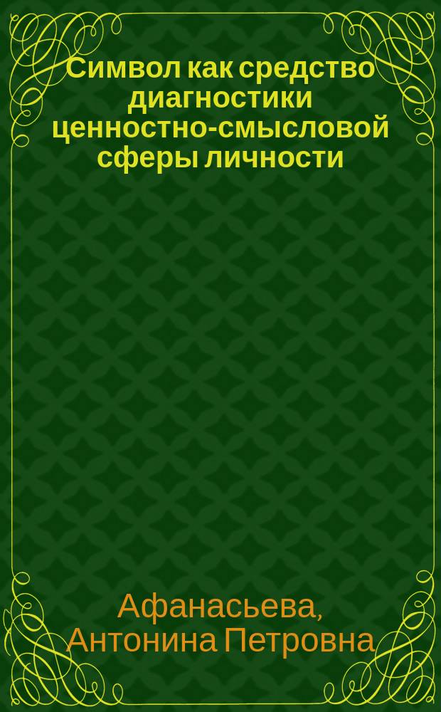 Символ как средство диагностики ценностно-смысловой сферы личности : Автореф. дис. на соиск. учен. степ. к.психол.н. : Спец. 19.00.01
