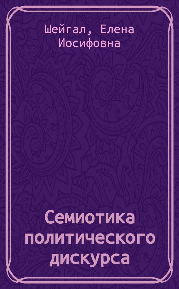 Семиотика политического дискурса