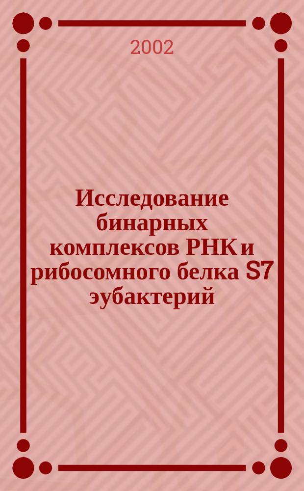 Исследование бинарных комплексов РНК и рибосомного белка S7 эубактерий : Автореф. дис. на соиск. учен. степ. к.х.н. : Спец. 02.00.10
