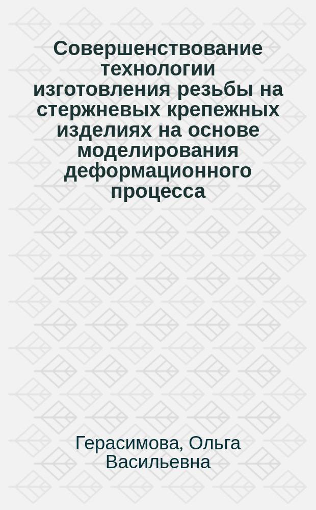 Совершенствование технологии изготовления резьбы на стержневых крепежных изделиях на основе моделирования деформационного процесса : Автореф. дис. на соиск. учен. степ. к.т.н. : Спец. 05.03.05