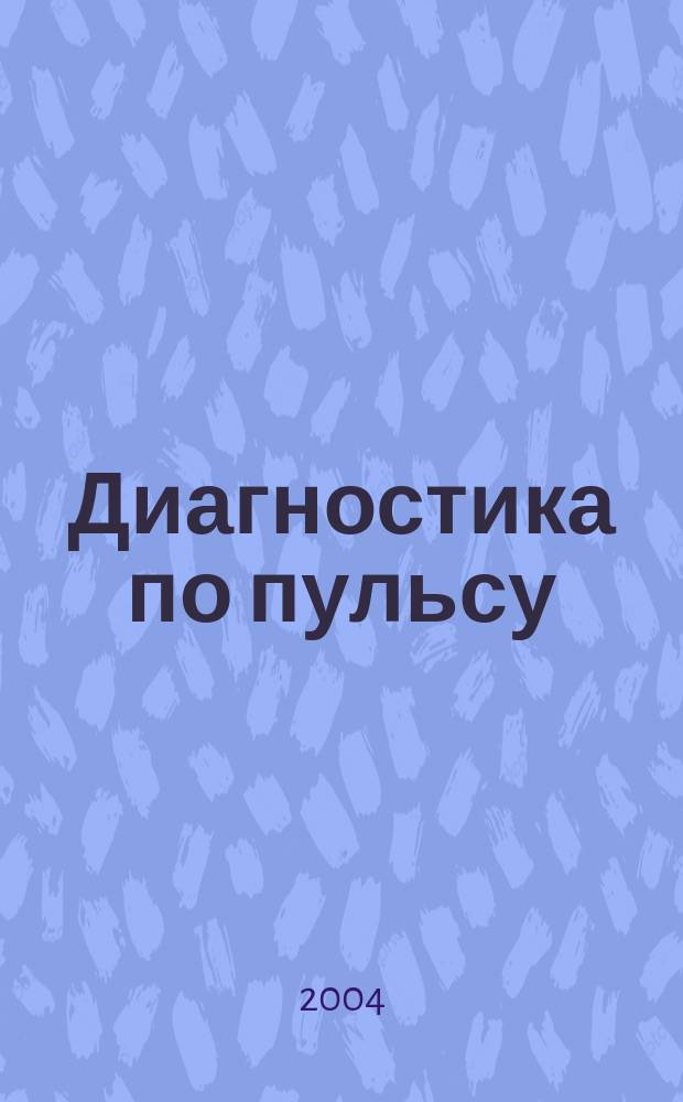 Диагностика по пульсу