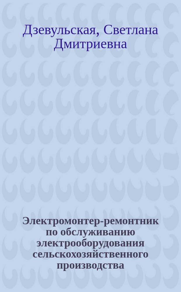 Электромонтер-ремонтник по обслуживанию электрооборудования сельскохозяйственного производства : Учеб. пособие : Для студентов фак. ЭАСХП ЧГАУ при изучении дисциплины "Подгот. рабочей профессии - электромонтер-ремонтник по обслуживанию электрооборудования с.-х. пр-ва"