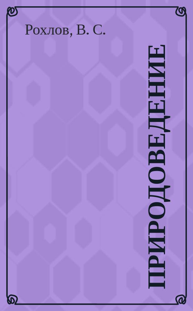 Природоведение: Тестовые задания. 5 класс