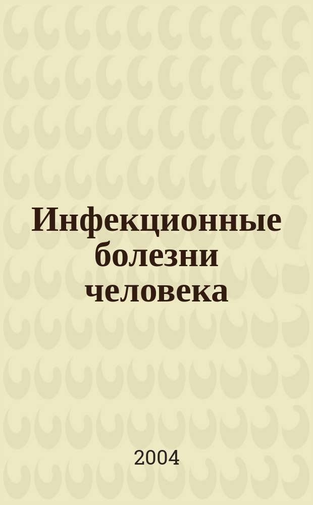 Инфекционные болезни человека : Динамика и контроль