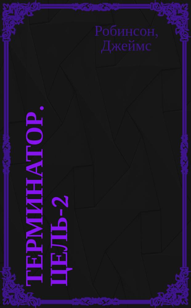 Терминатор. Цель-2: Сара Коннор