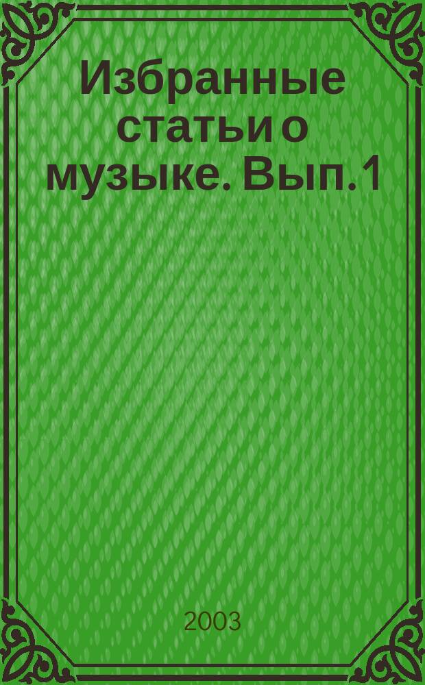 Избранные статьи о музыке. Вып. 1 : Западноевропейское искусство